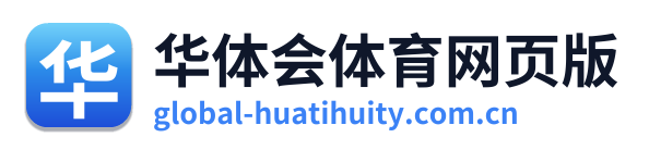 华体会体育网页版